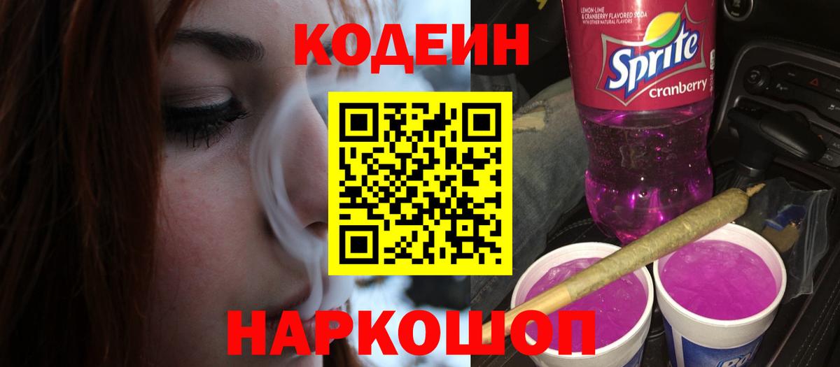 Городец  Codein напиток Lean (лин)  Вход с VPN  Кодеиновый сироп Lean Purple Drank 